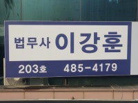 법무사이강훈사무소