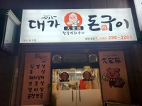대가돈구이