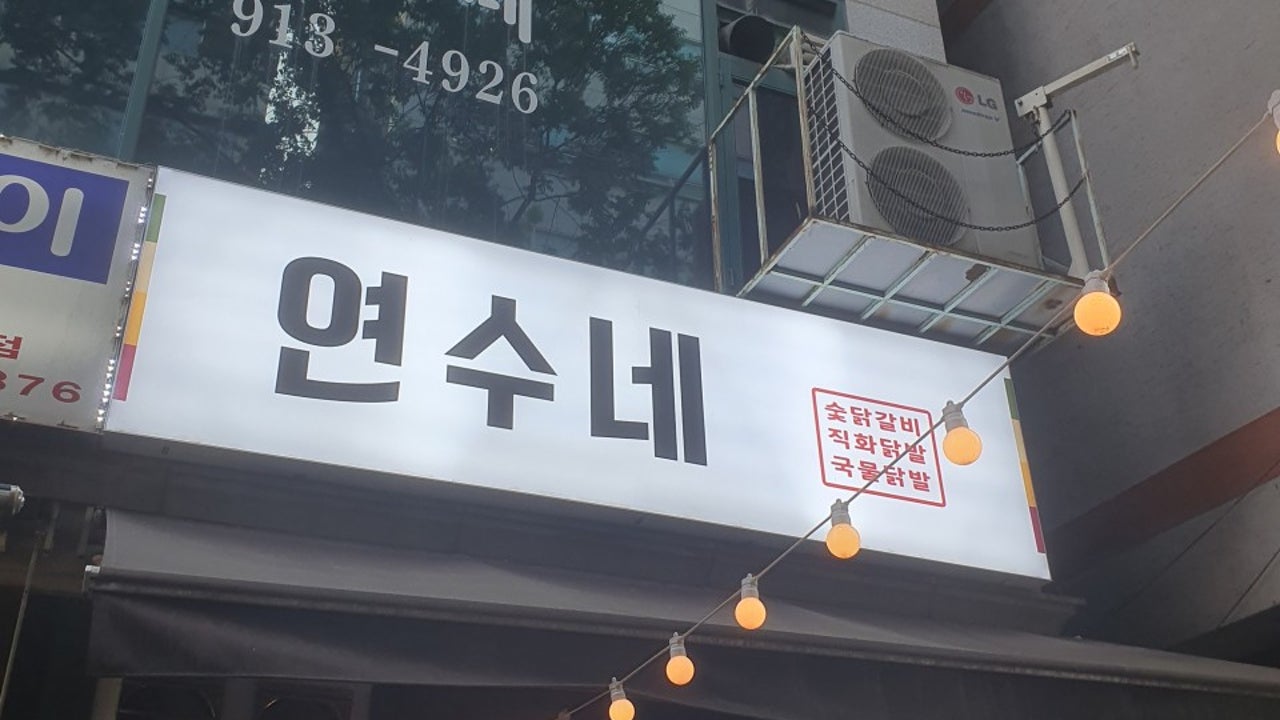 연수네 닭발