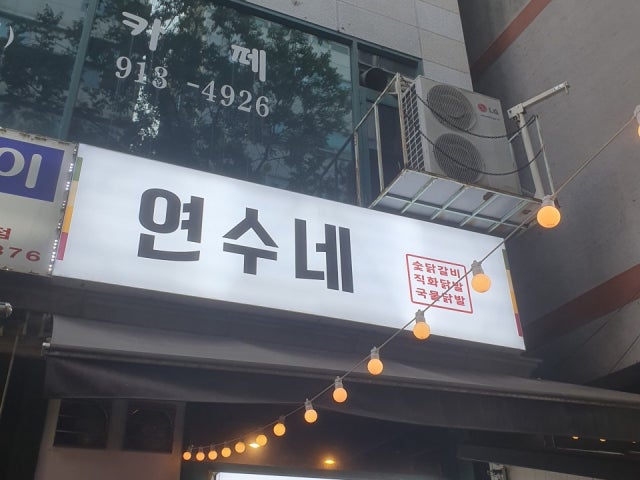 연수네 닭발