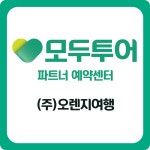 모두투어 오렌지여행