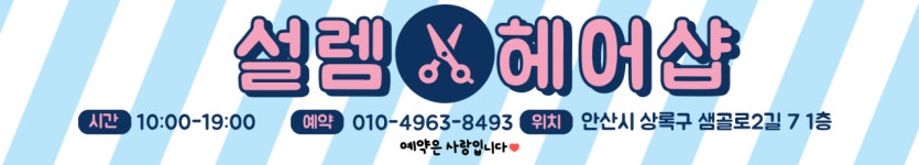 설렘헤어샵