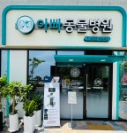 아빠동물병원
