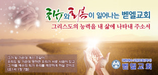 벧엘교회
