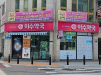 이수약국