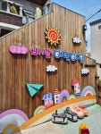 비산어린이집