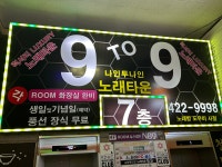 나인투나인노래타운주점