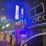 하트노래바
