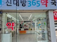 신대방365약국