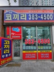 양산이지2차코끼리공인중개사사무소