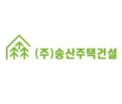 송산주택건설