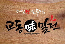 교동미밀전