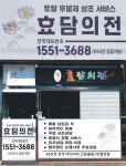 효드림인의전 | 효담의전