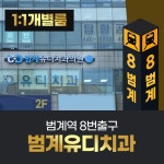 범계유디치과의원