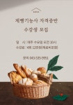 혁신제과제빵학원