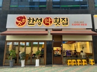 한성막횟집 인천도화점