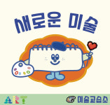 새로운미술 교습소