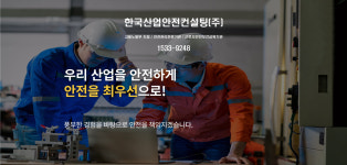 한국산업안전컨설팅