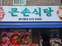 큰손식당