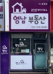 영남공인중개사사무소