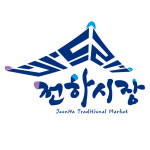 전하시장