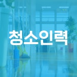 일가자인력 부천오정점
