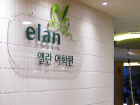 엘란어학원