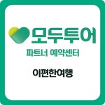 모두투어 롯데마트_삼산점
