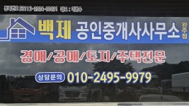 백제공인중개사사무소 완주점