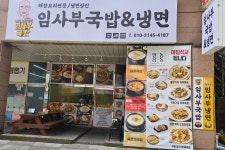 임사부국밥&냉면