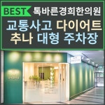 톡바른경희한의원 성북점