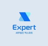 세무법인 엑스퍼트 강남점