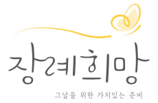 장례희망 충남지사