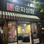 순자상회