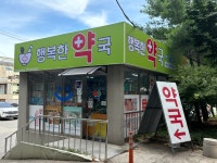 행복한약국