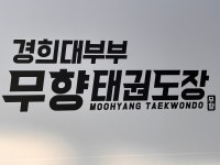 경희대부부무향태권도장