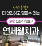 연세웰치과의원
