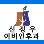 신정우이비인후과의원