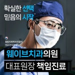 웨이브치과의원