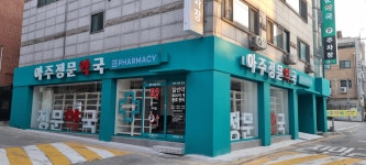 아주정문약국