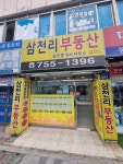 삼천리부동산공인중개사사무소