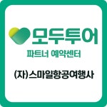 모두투어 스마일항공여행사