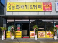 행복한찹쌀꽈배기&커피 송추점