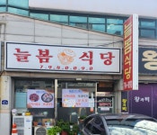 늘봄식당
