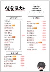 심술포차