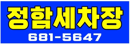 정함세차장