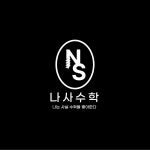 나사수학학원