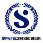 부천신통재활의학과의원