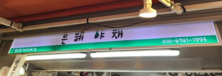 은혜야채
