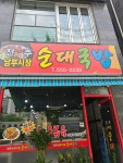 전주남부시장순대국밥